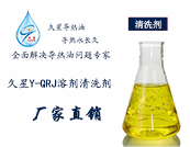 久星Y-QRJ導熱油節(jié)能清洗劑（油劑）